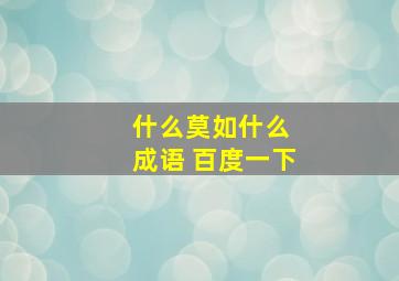 什么莫如什么 成语 百度一下